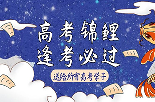 以梦为马，不负韶华。品艺装饰祝广大学子高考加油！